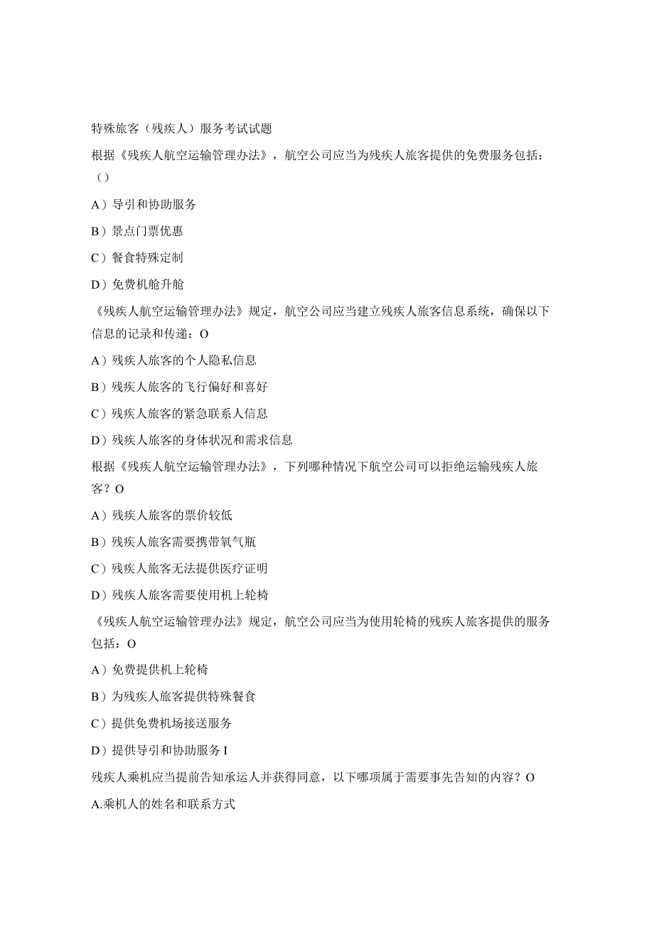 特殊旅客（残疾人）服务考试试题.docx_第1页
