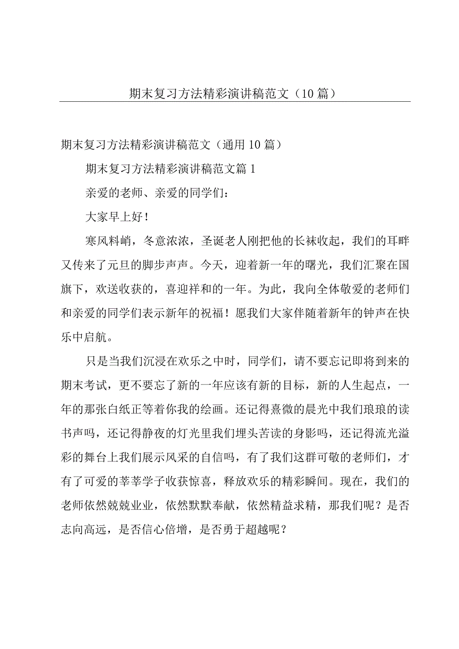 期末复习方法精彩演讲稿范文（10篇）.docx_第1页