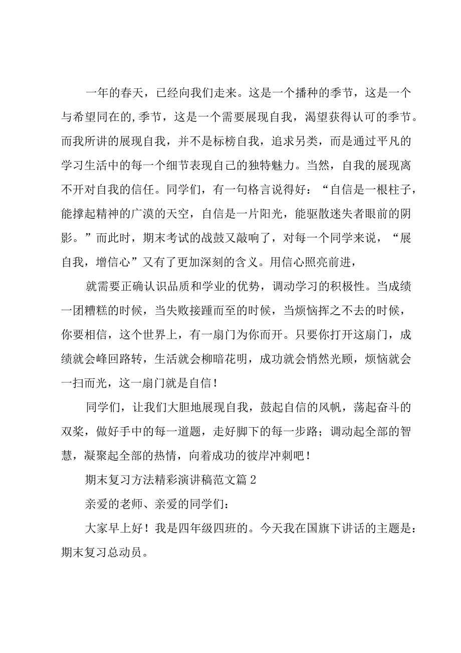 期末复习方法精彩演讲稿范文（10篇）.docx_第2页