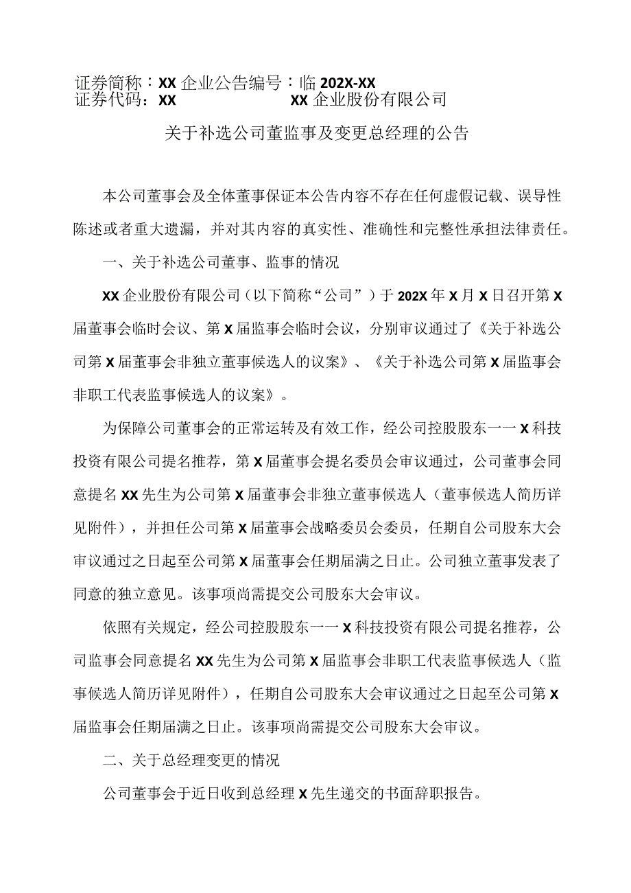 XX企业股份有限公司关于补选公司董监事及变更总经理的公告.docx_第1页