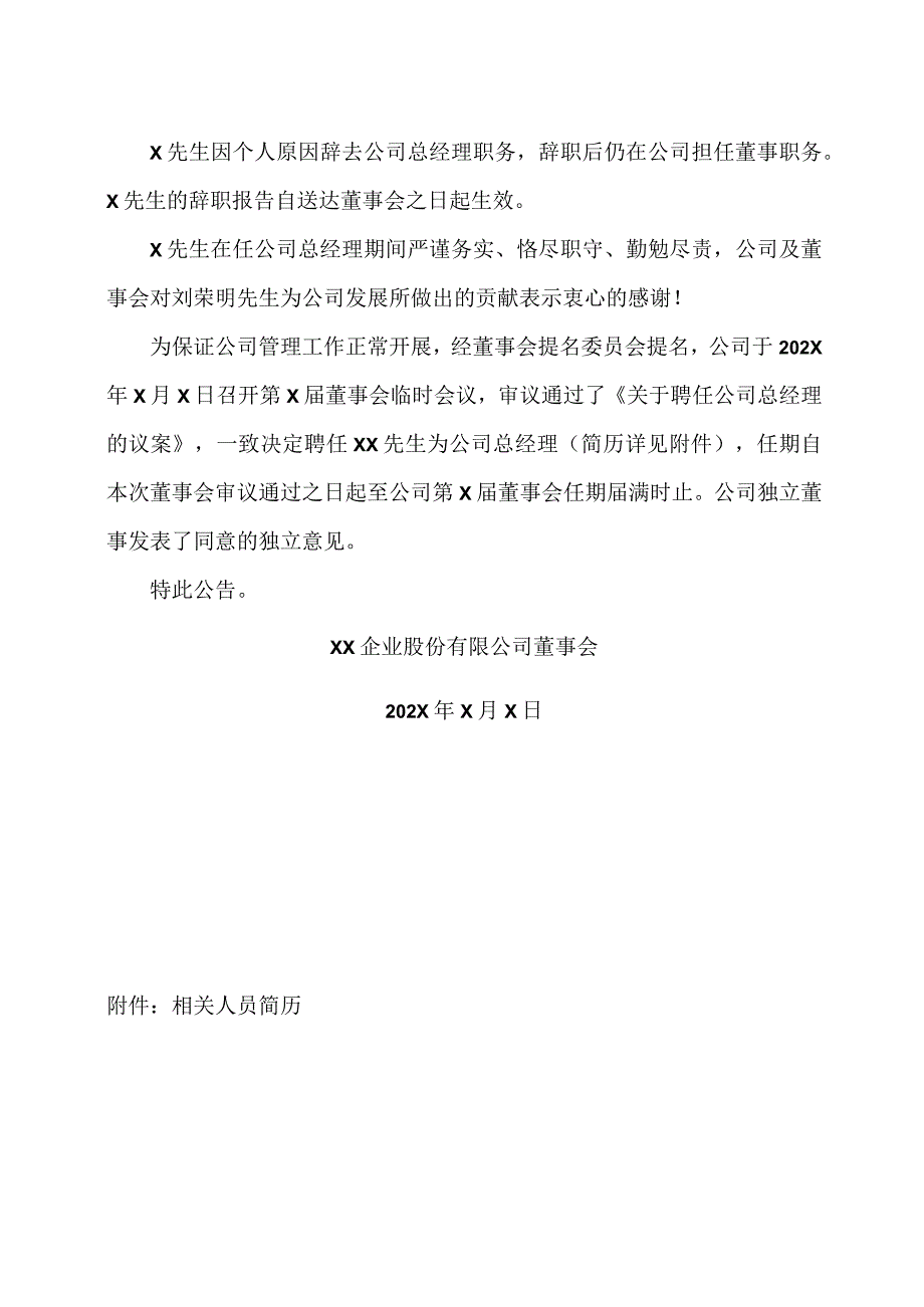 XX企业股份有限公司关于补选公司董监事及变更总经理的公告.docx_第2页