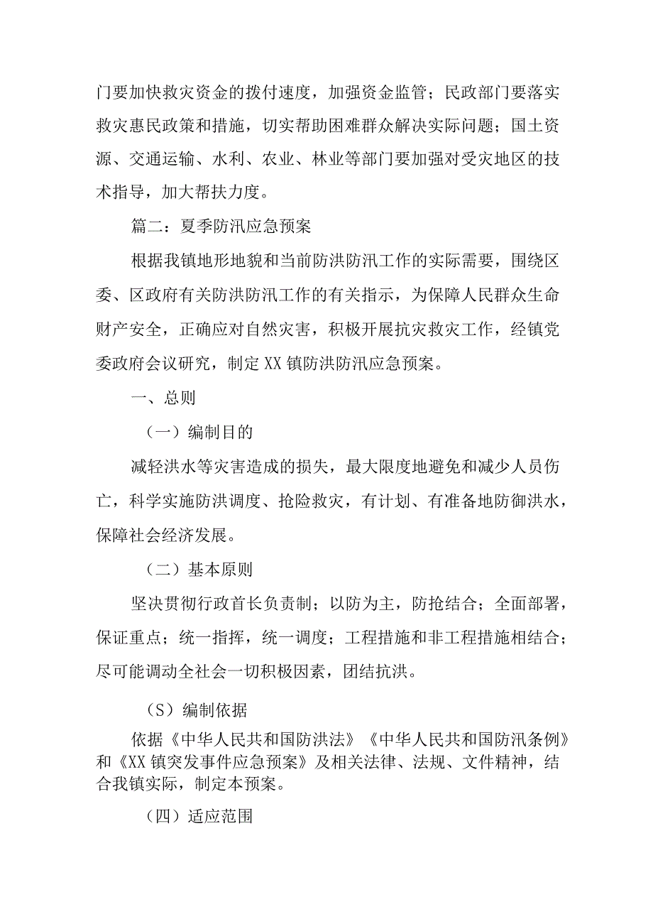 夏季防汛应急预案汇编五篇.docx_第3页