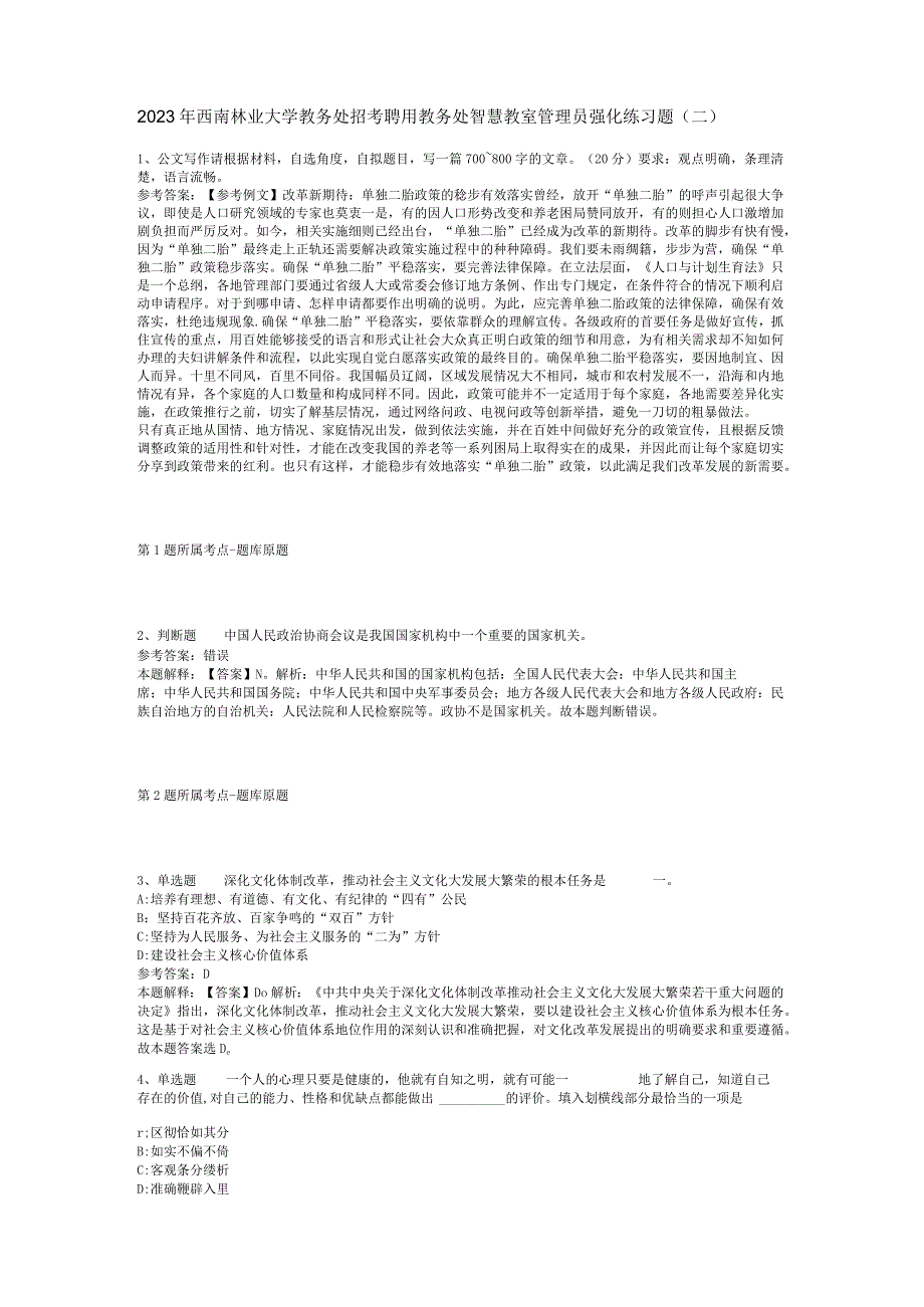 2023年西南林业大学教务处招考聘用教务处智慧教室管理员强化练习题(二).docx_第1页