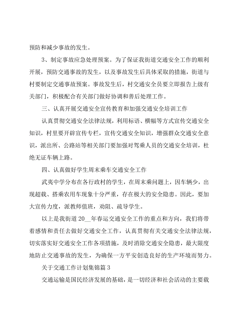 关于交通工作计划集锦（19篇）.docx_第3页