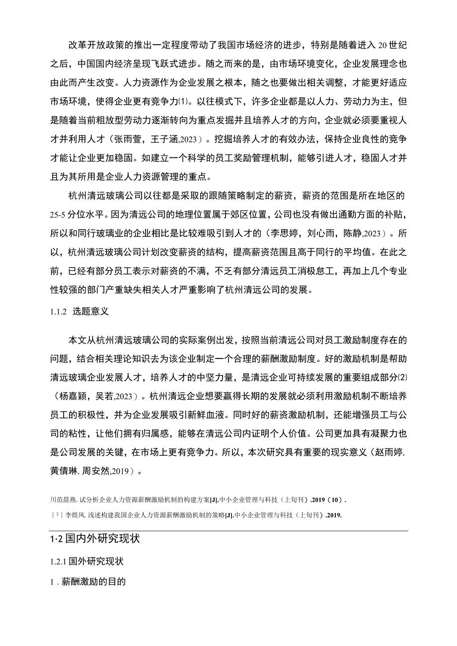 【2023《清远玻璃公司人力资源薪酬激励现状、问题及完善建议》11000字论文】.docx_第3页