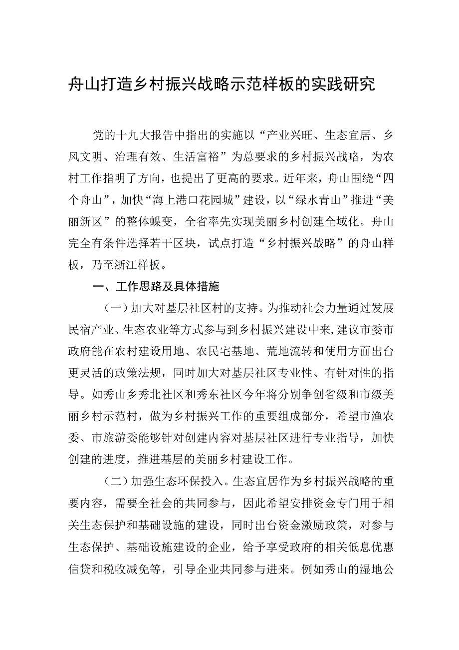 舟山打造乡村振兴战略示范样板的实践研究.docx_第1页