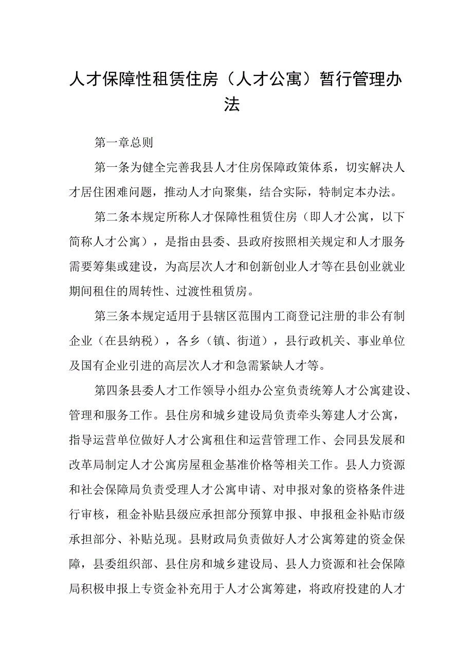 人才保障性租赁住房（人才公寓） 暂行管理办法.docx_第1页