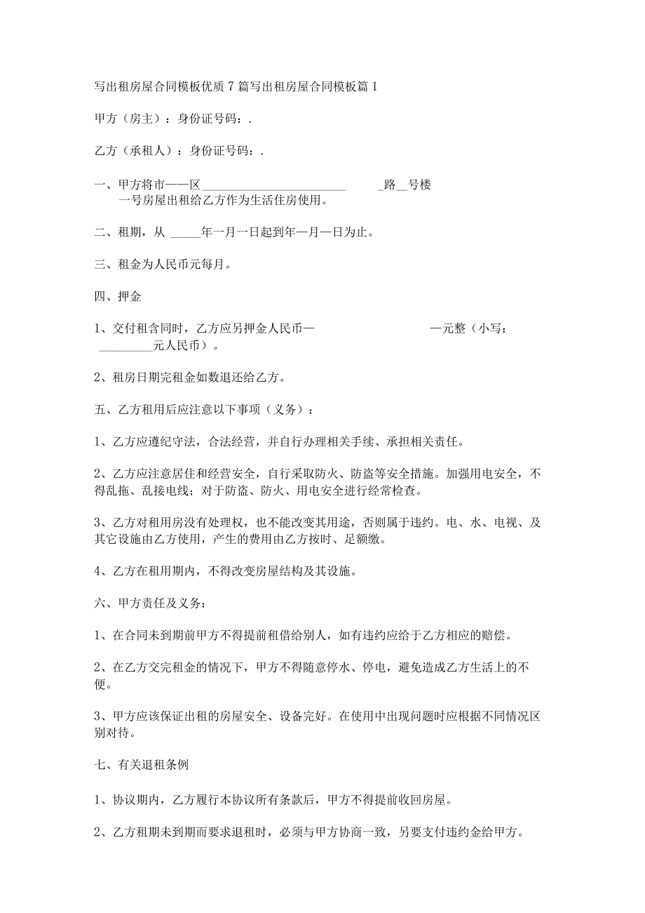 写出租房屋合同模板优质7篇.docx_第1页