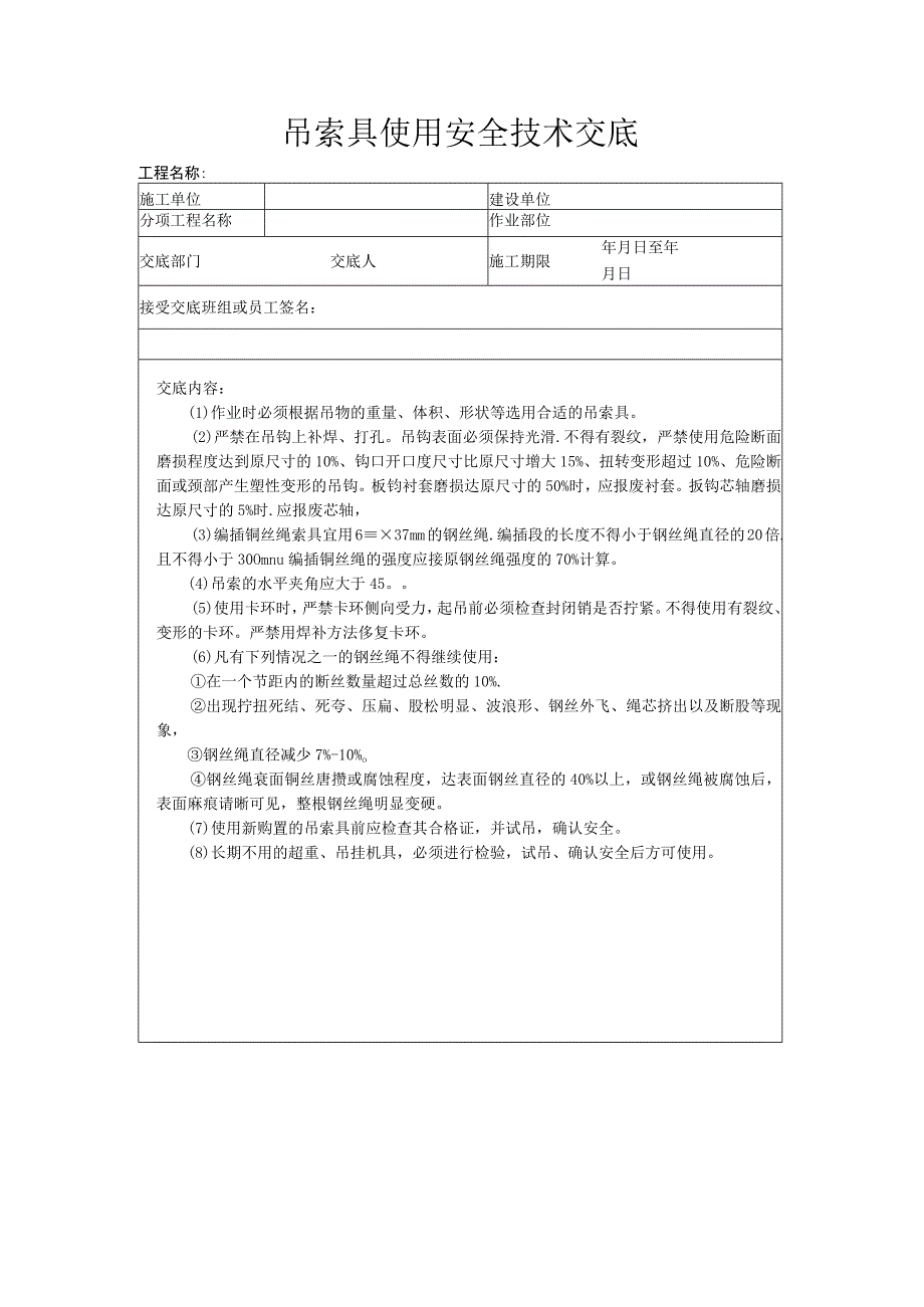 建筑工程技术交底：吊索具使用安全技术交底.docx_第1页