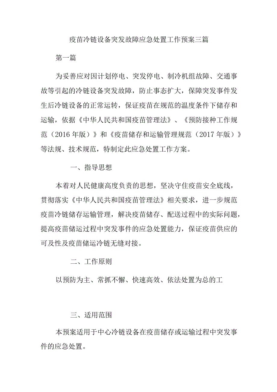 疫苗冷链设备突发故障应急处置工作预案三篇.docx_第1页