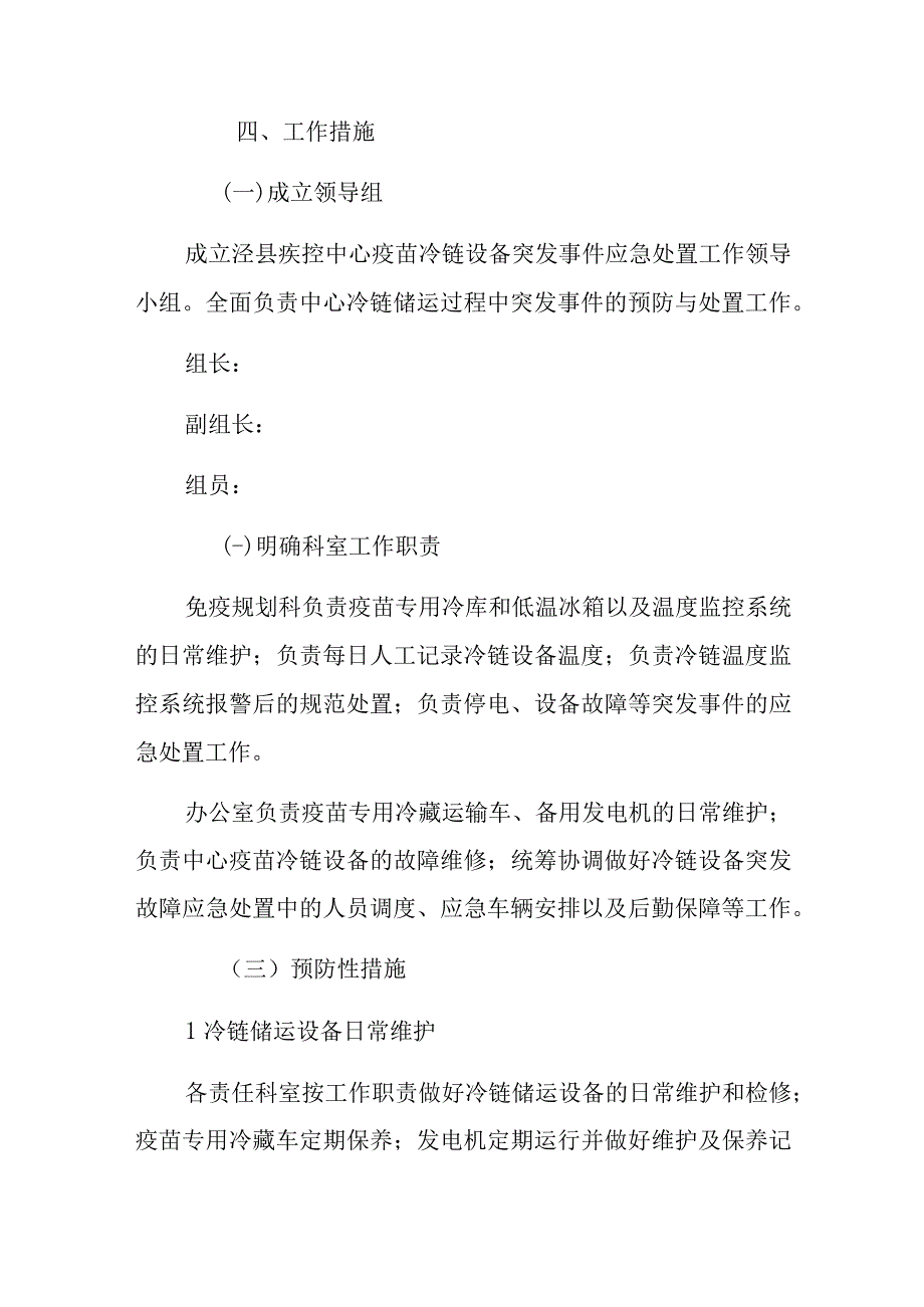 疫苗冷链设备突发故障应急处置工作预案三篇.docx_第2页