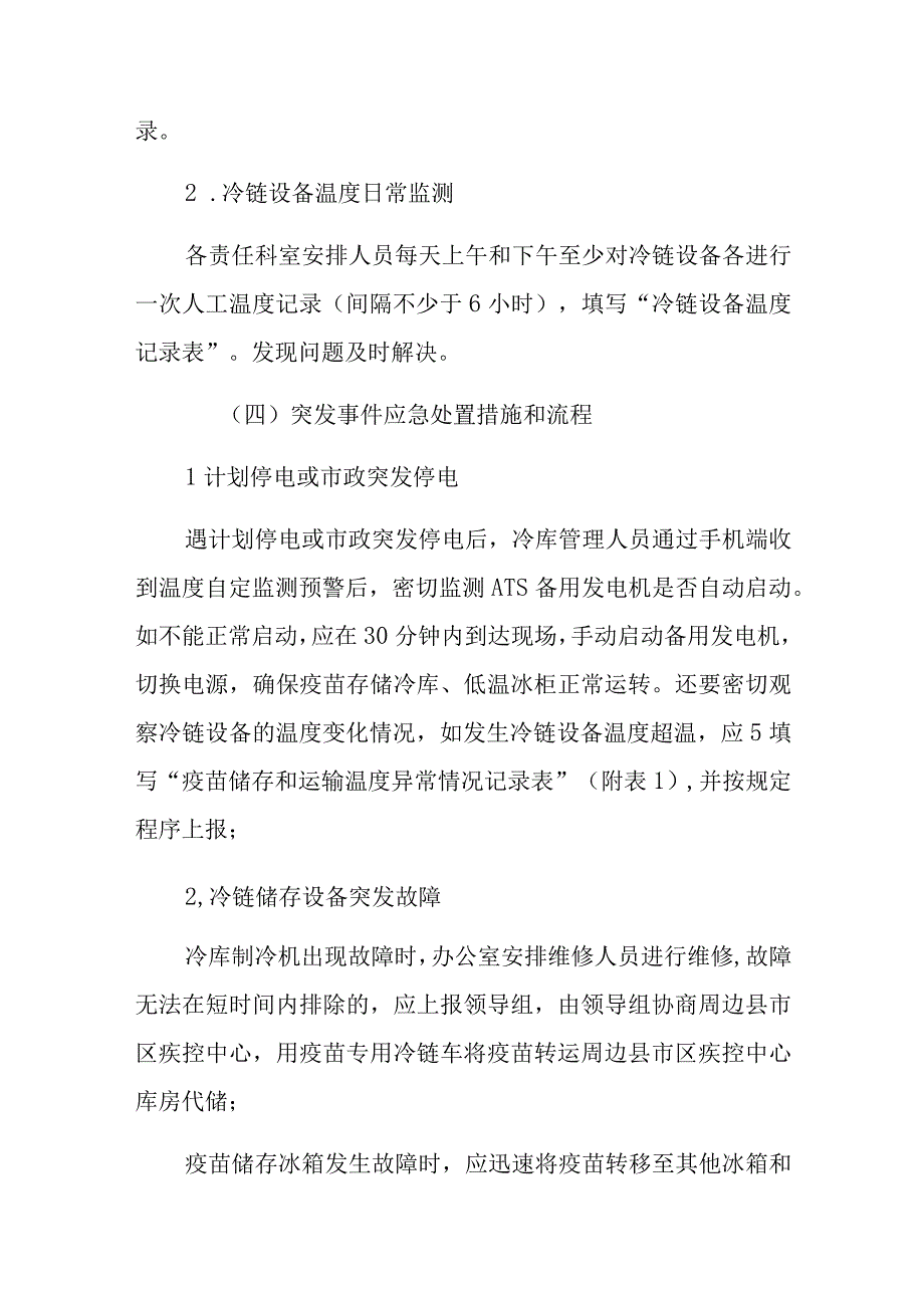 疫苗冷链设备突发故障应急处置工作预案三篇.docx_第3页