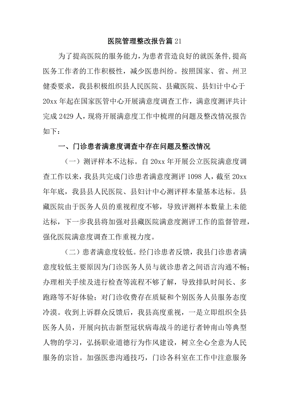 医院管理整改报告 篇21.docx_第1页