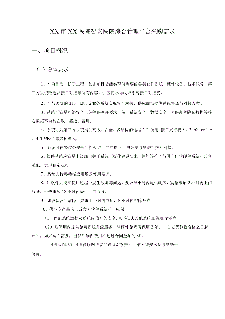 XX市XX医院智安医院综合管理平台采购需求.docx_第1页