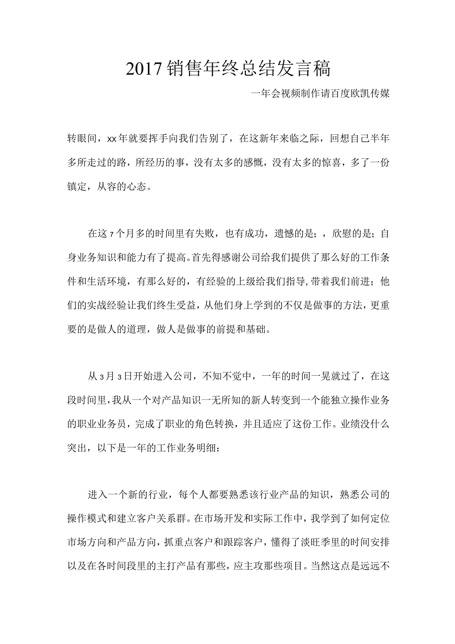 XXXX销售年终总结发言稿.docx_第1页