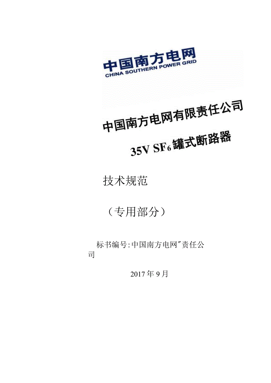 35kV SF6罐式断路器技术规范书（专用部分）.docx_第1页