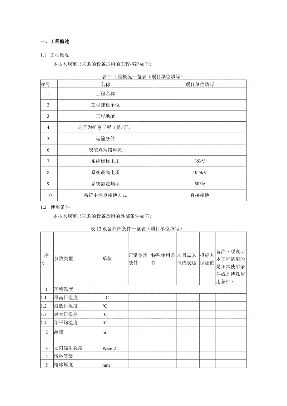 35kV SF6罐式断路器技术规范书（专用部分）.docx_第3页