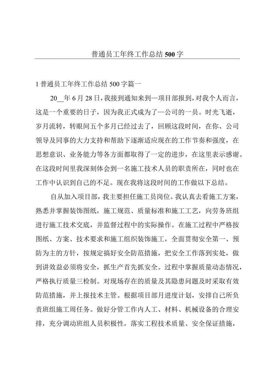 普通员工年终工作总结500字.docx_第1页