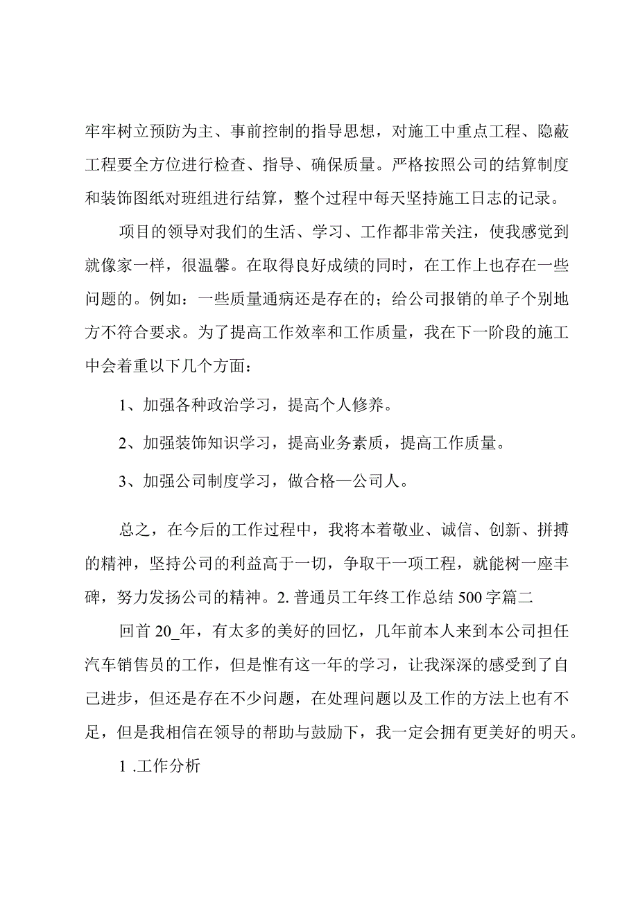 普通员工年终工作总结500字.docx_第2页