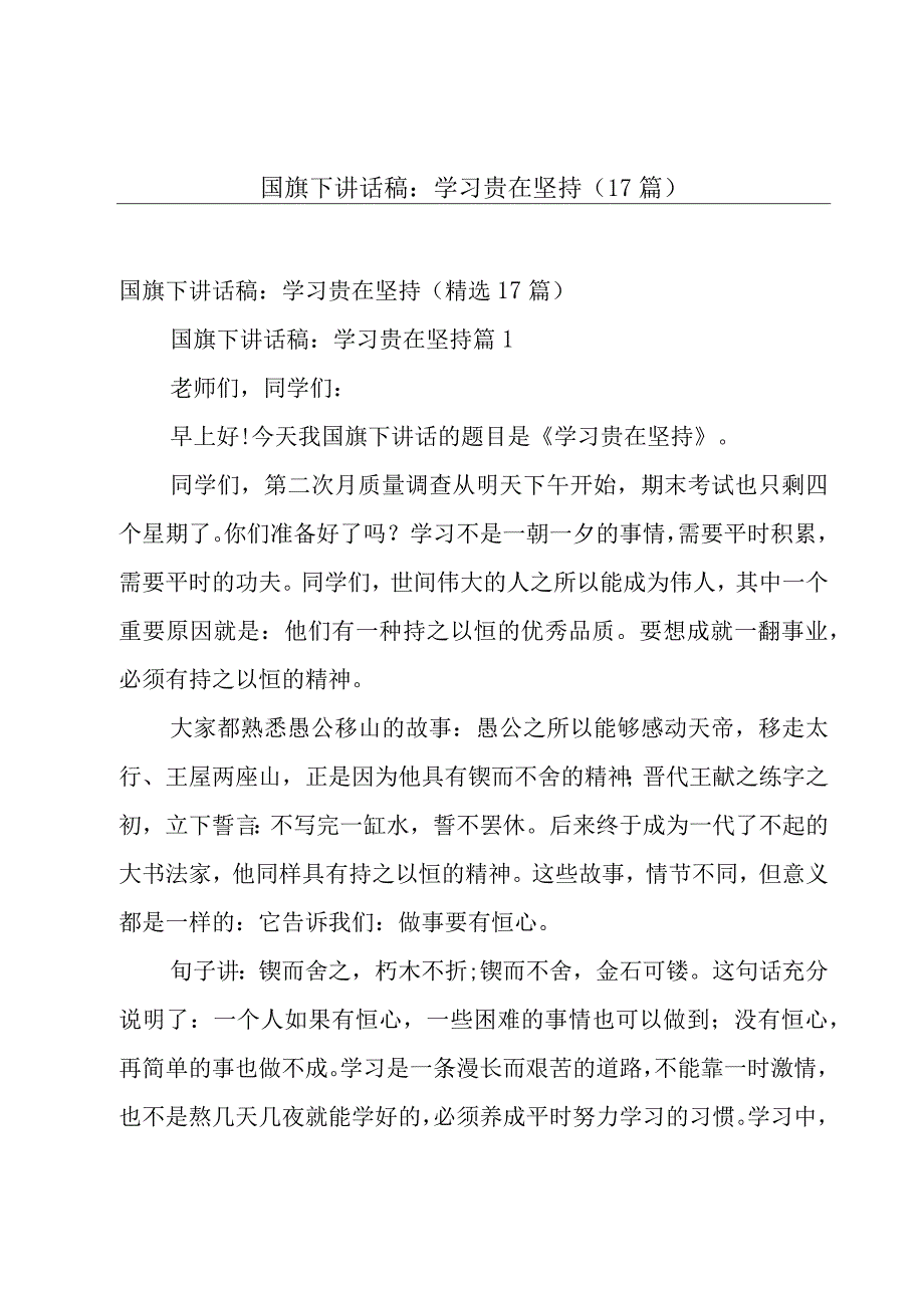 国旗下讲话稿：学习贵在坚持（17篇）.docx_第1页