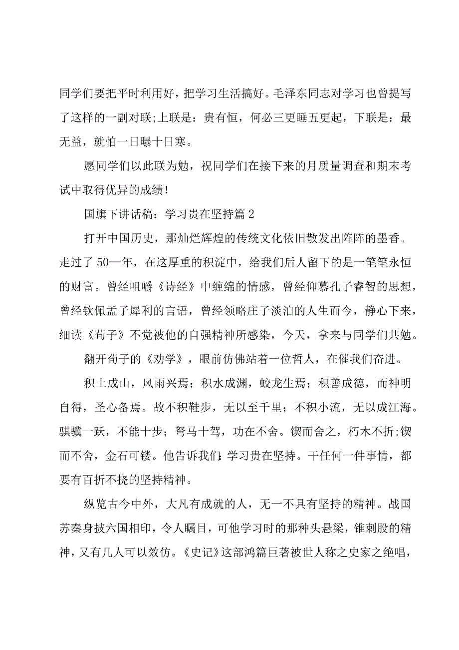 国旗下讲话稿：学习贵在坚持（17篇）.docx_第2页