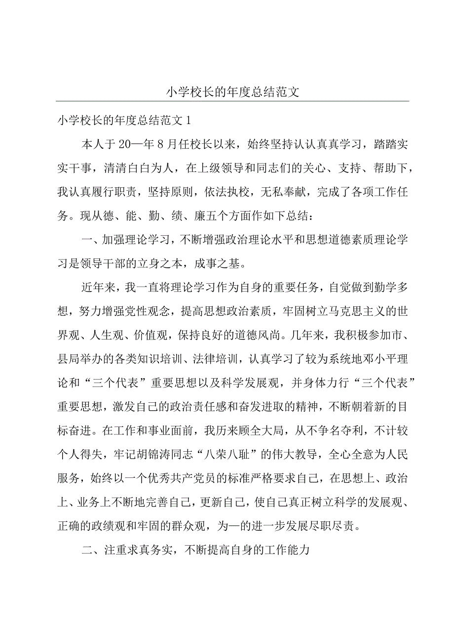 小学校长的年度总结范文.docx_第1页