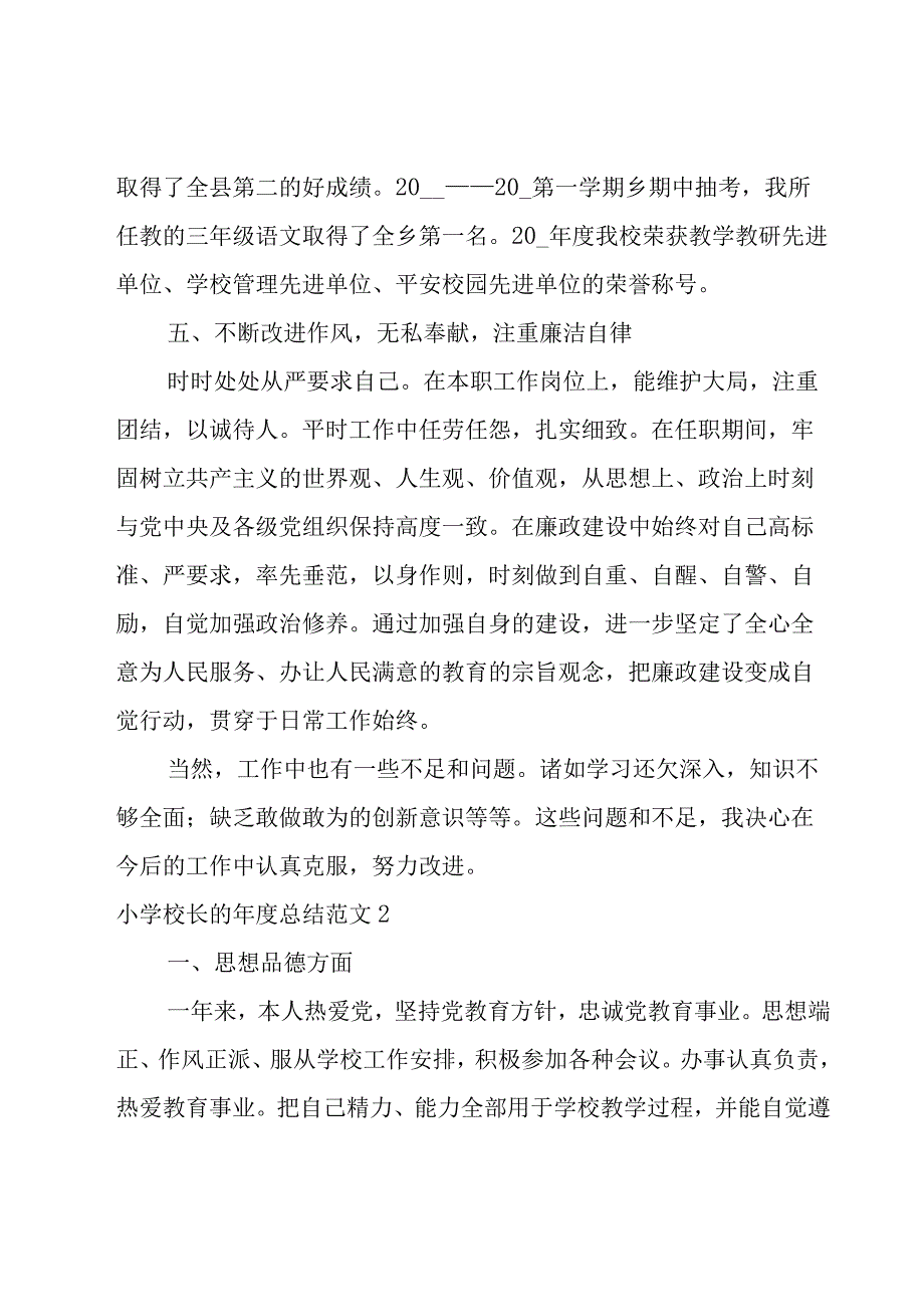 小学校长的年度总结范文.docx_第3页