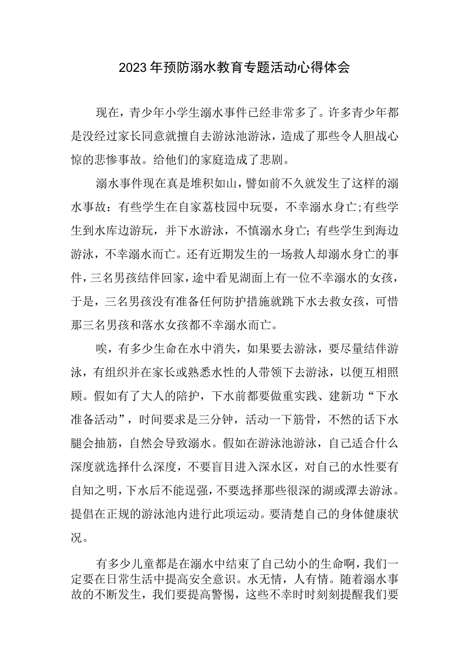 2023年预防溺水教育专题活动心得和体会.docx_第1页