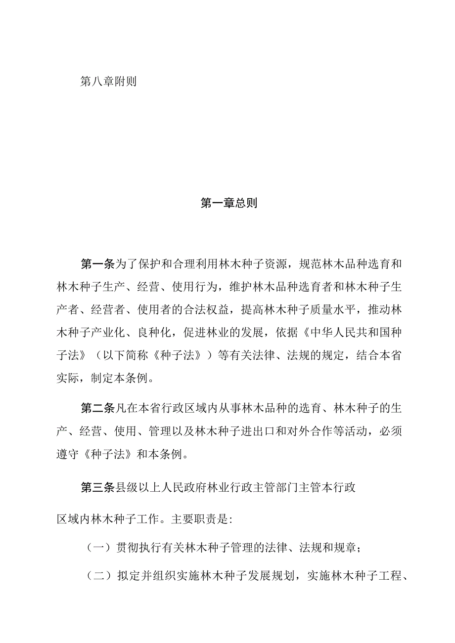 江西省林木种子管理条例.docx_第2页