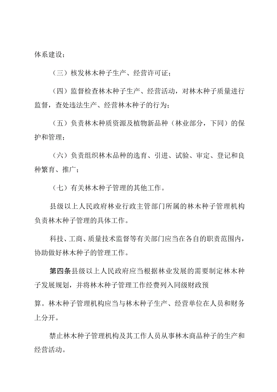 江西省林木种子管理条例.docx_第3页