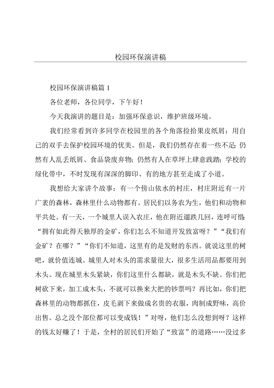 校园环保演讲稿.docx_第1页