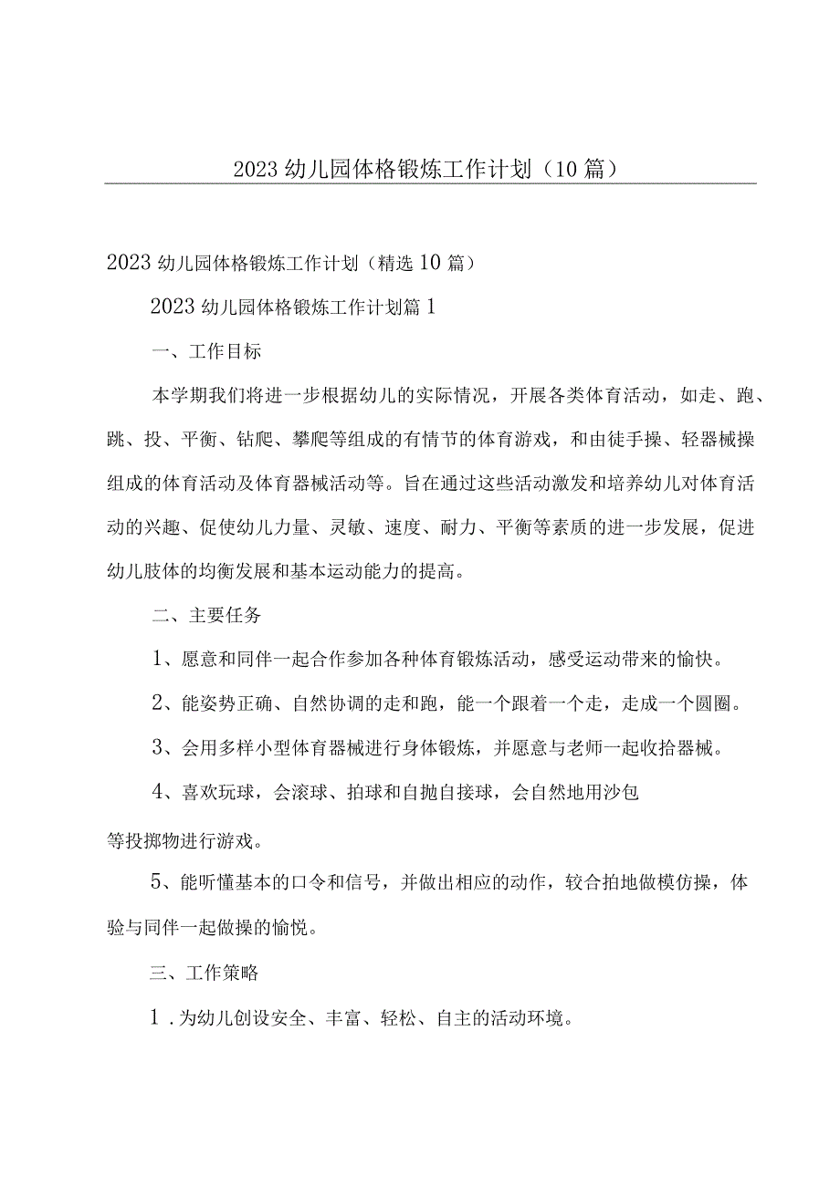 2023幼儿园体格锻炼工作计划（10篇）.docx_第1页