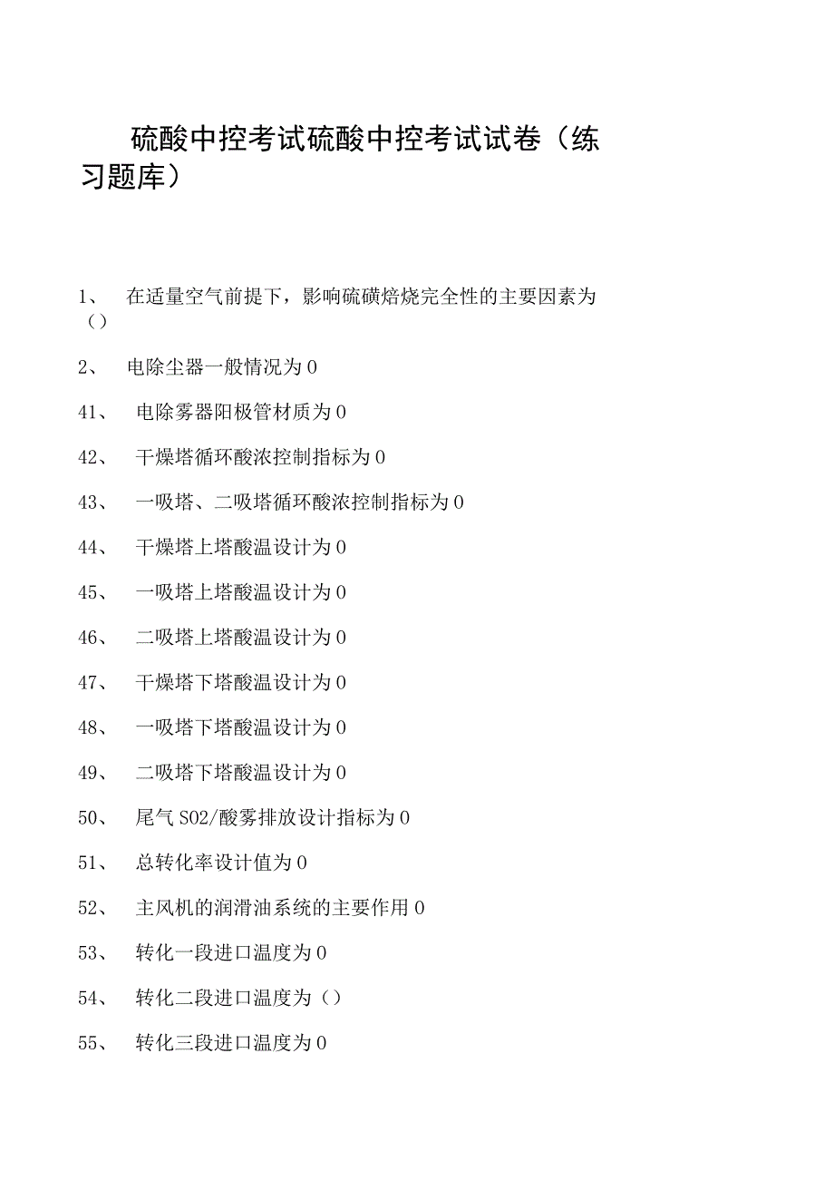 硫酸中控考试硫酸中控考试试卷(练习题库).docx_第1页