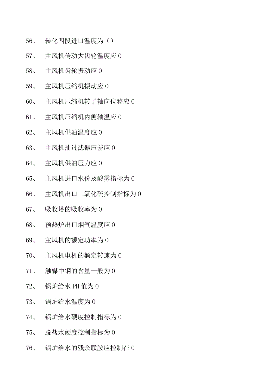 硫酸中控考试硫酸中控考试试卷(练习题库).docx_第2页