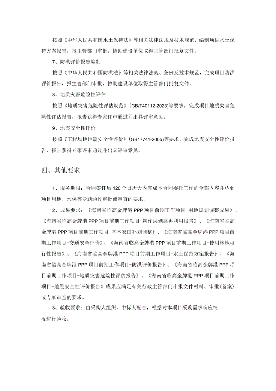 海南省临高金牌港PPP项目疏港快速路前期工作-用户需求书项目基本情况.docx_第3页