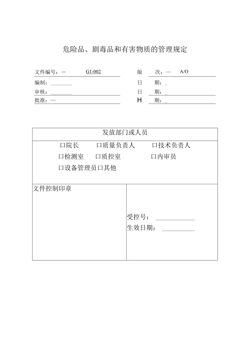 环境监测危险品、剧毒品和有害物质的管理规定.docx_第1页