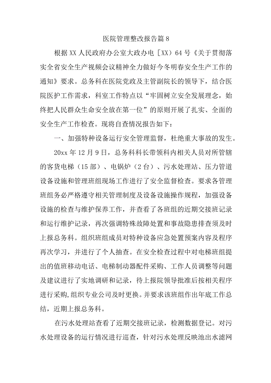 医院管理整改报告 篇8.docx_第1页