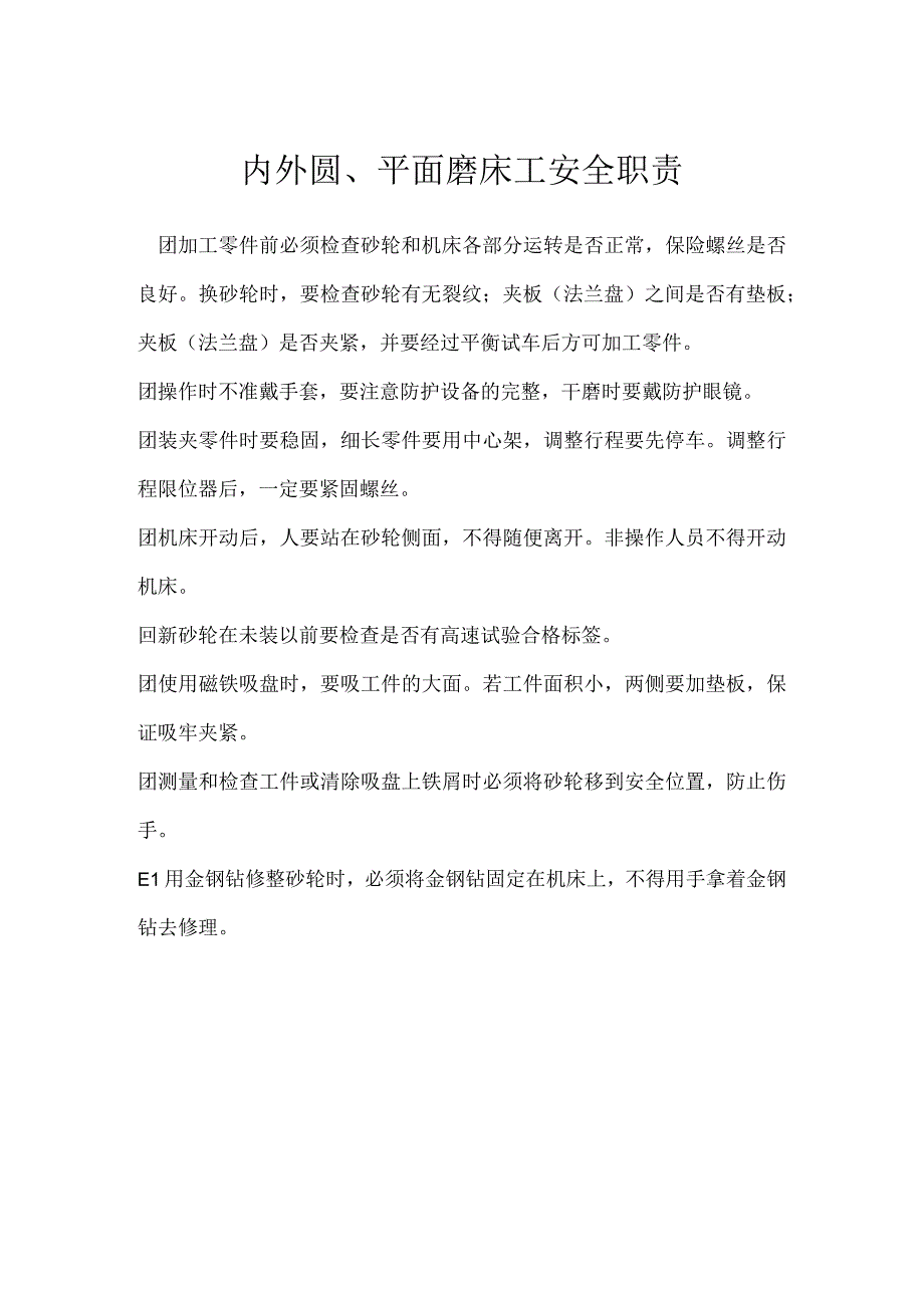 内外圆、平面磨床工安全职责模板范本.docx_第1页