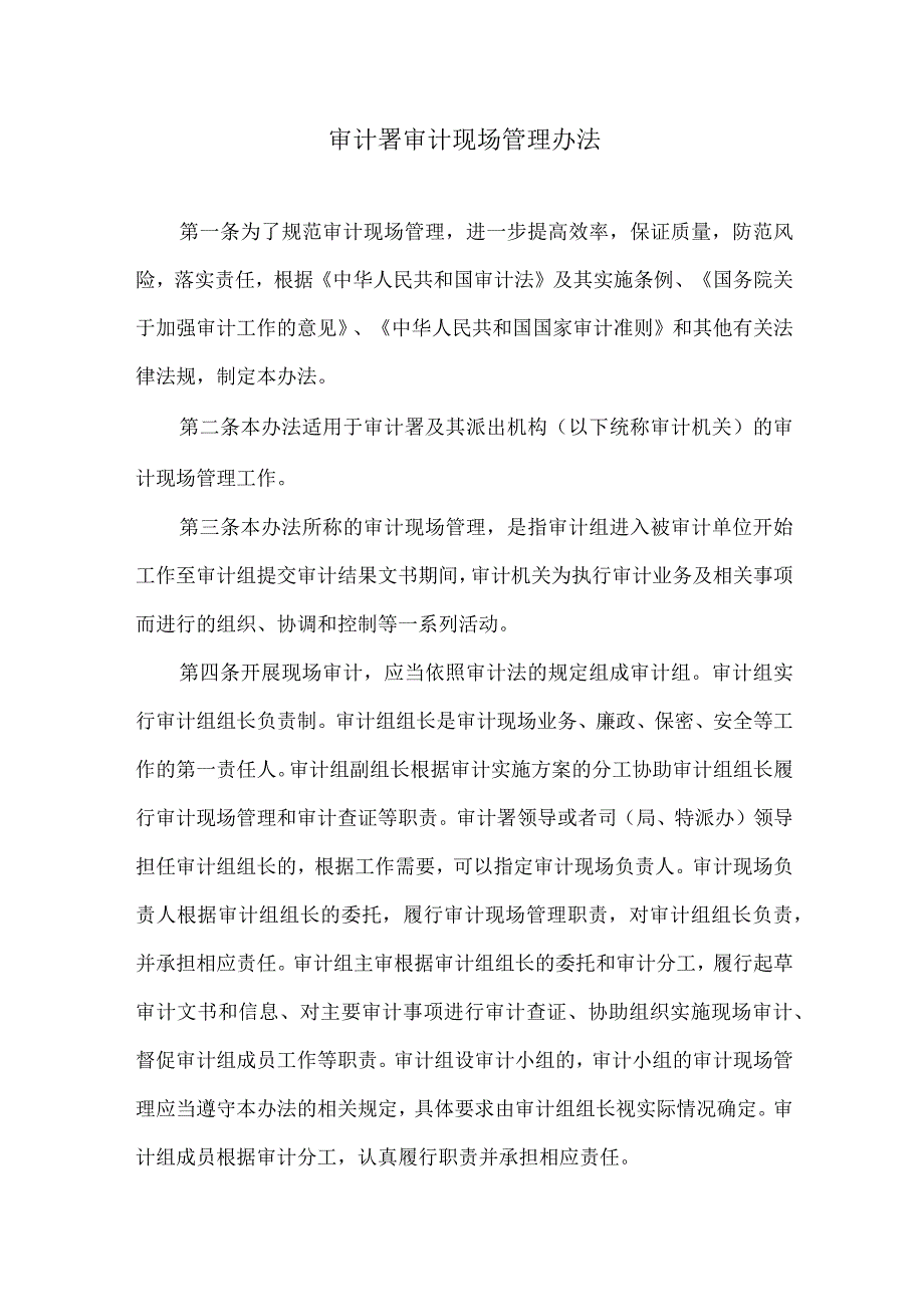 审计署审计现场管理办法.docx_第1页