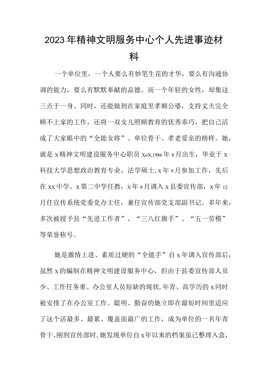 2023年精神文明服务中心个人先进事迹材料.docx_第1页