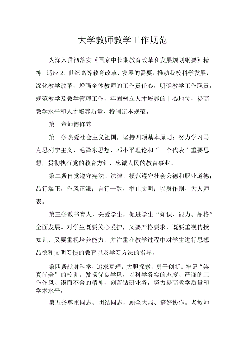 大学教师教学工作规范.docx_第1页