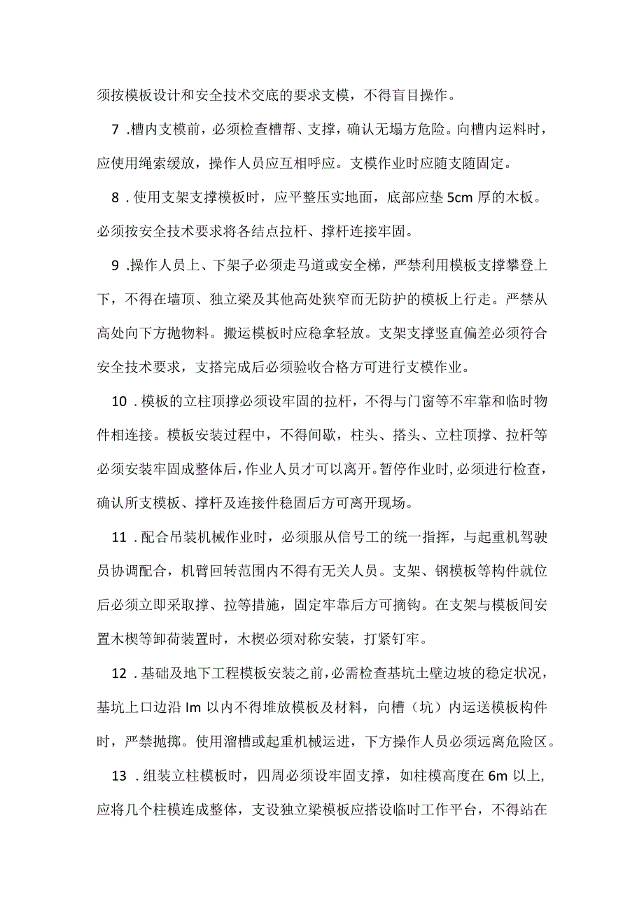 木模板制作、安装过程中的安全管理模板范本.docx_第2页