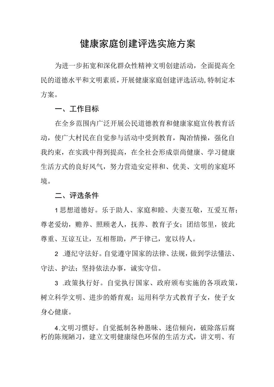 健康家庭创建评选实施方案.docx_第1页