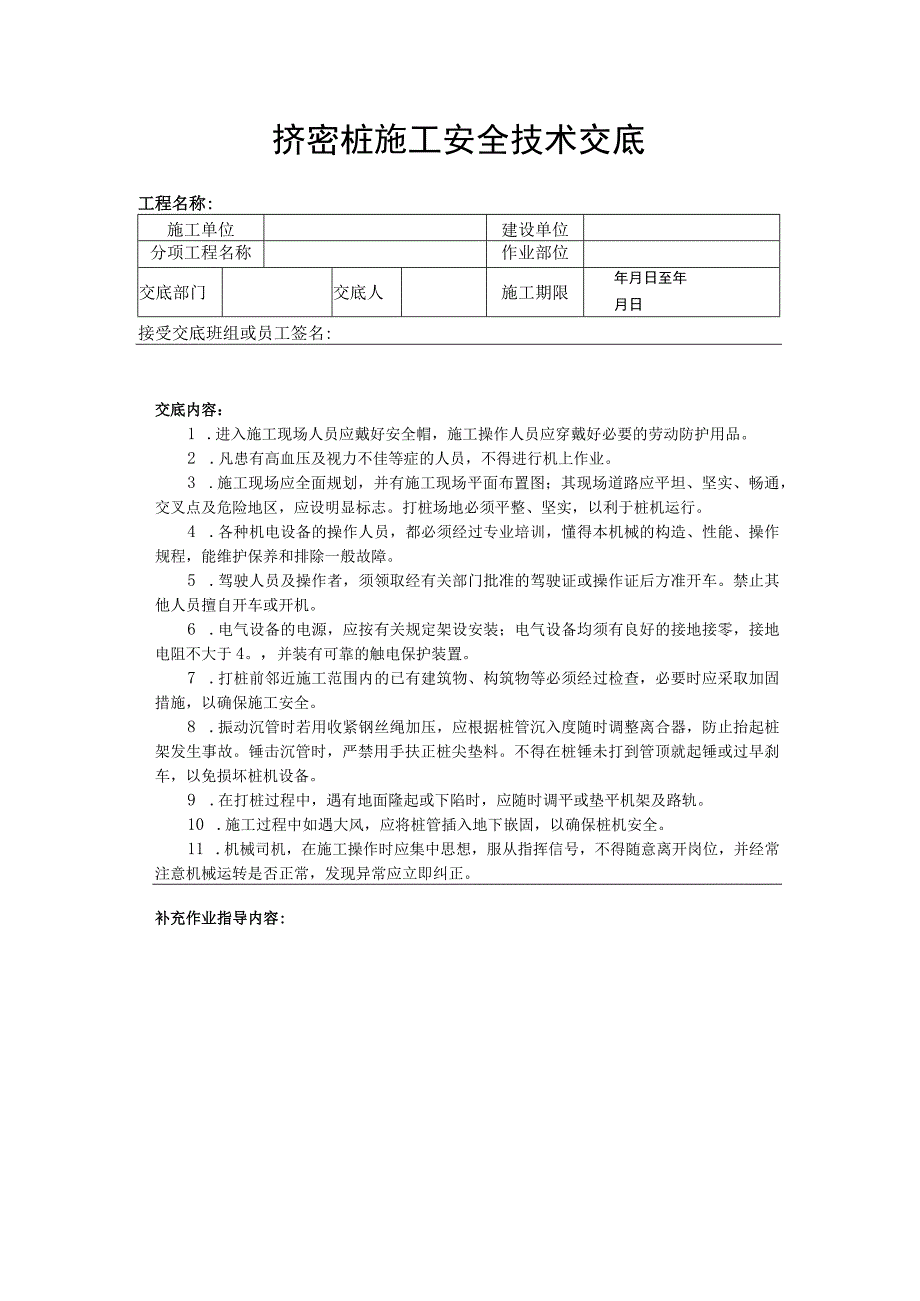 建筑工程技术交底：挤密桩施工安全技术交底.docx_第1页