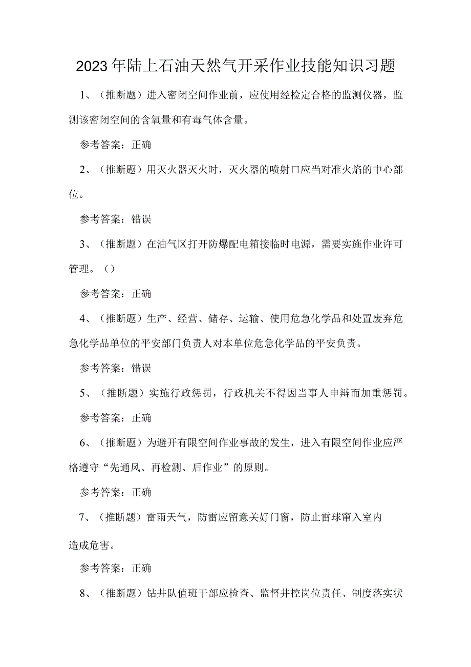 2023年陆上石油天然气开采作业技能知识习题.docx_第1页