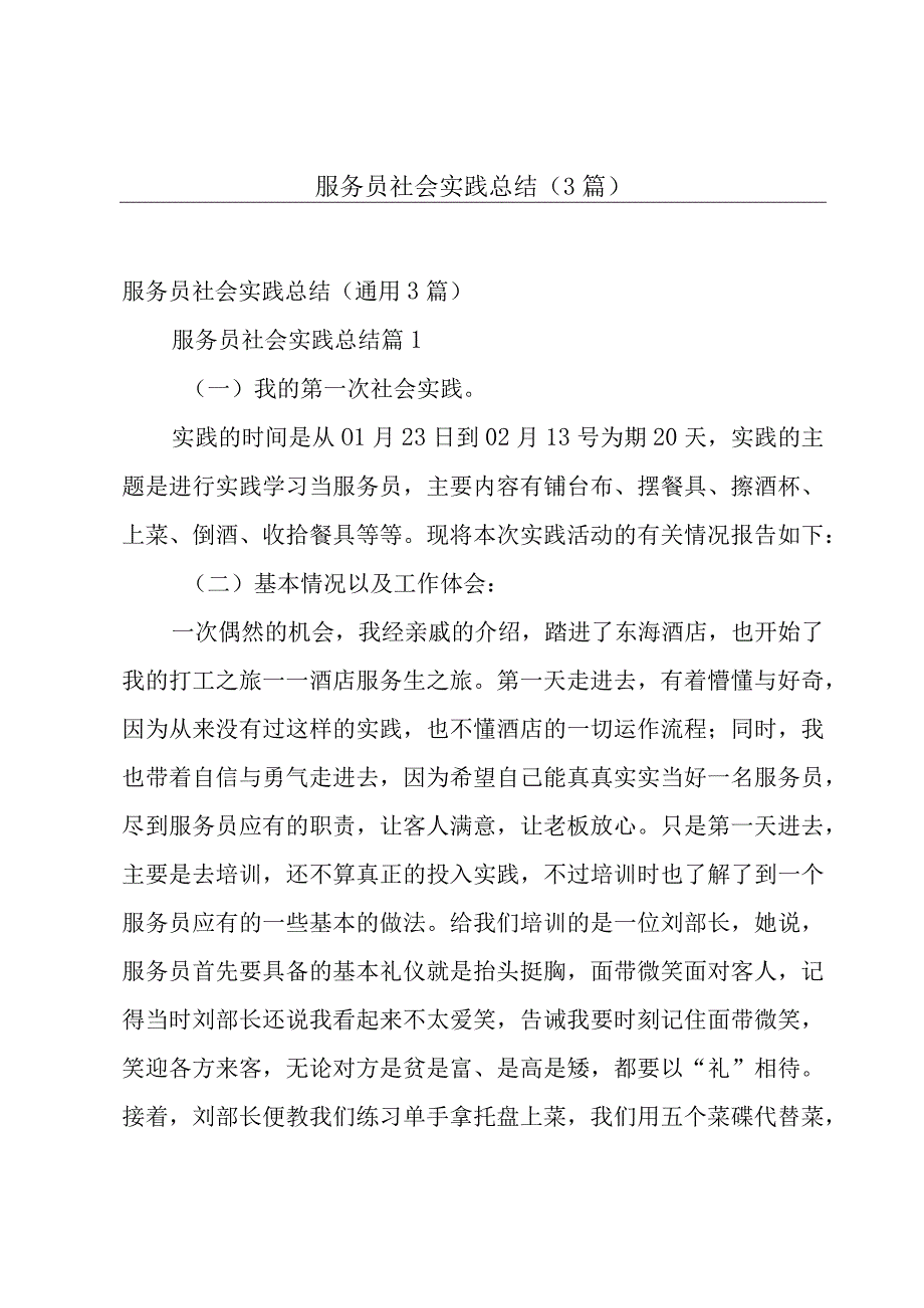 服务员社会实践总结（3篇）.docx_第1页