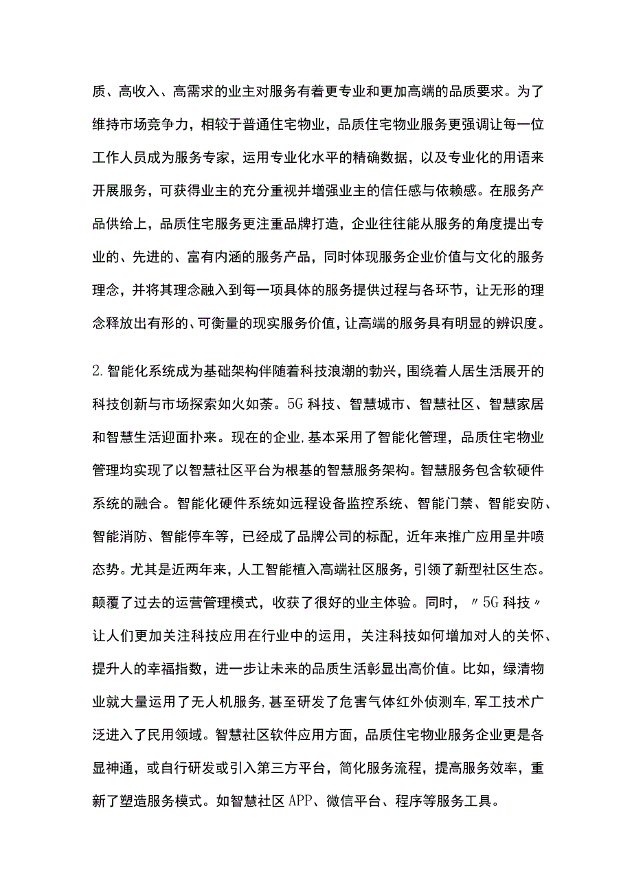 物业公司发展前景全.docx_第3页