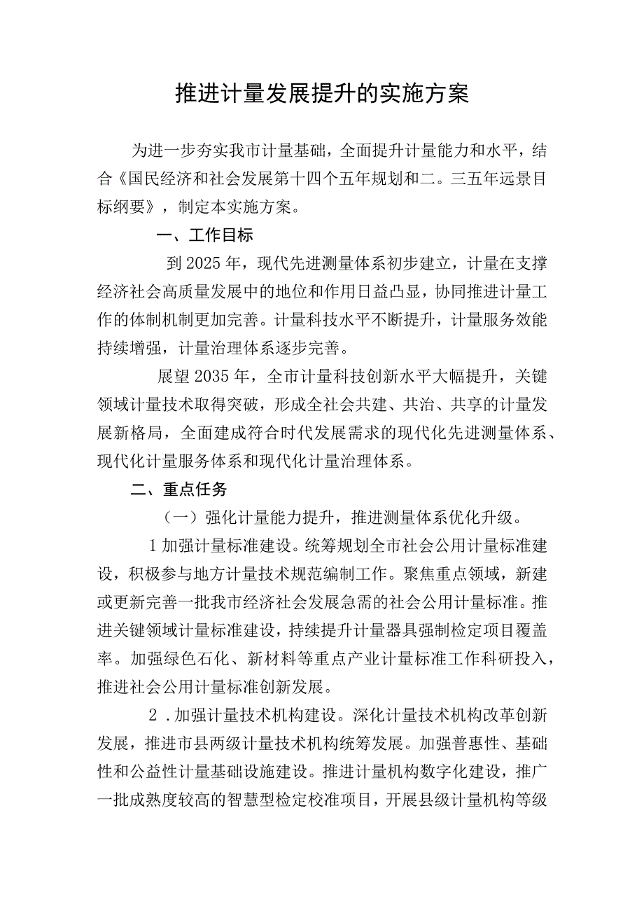 推进计量发展提升的实施方案.docx_第1页