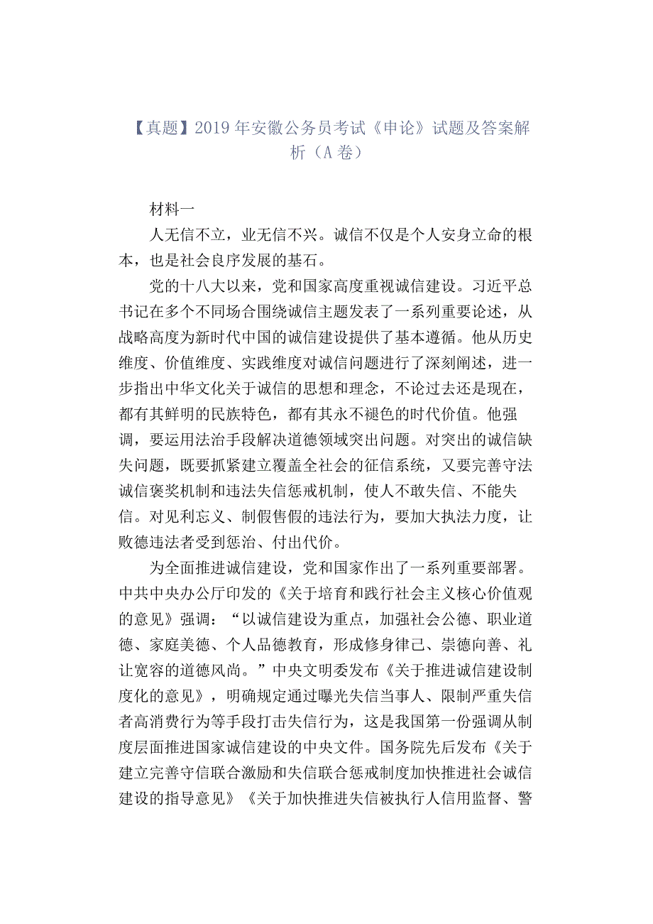 【真题】2019年安徽公务员考试《申论》试题及答案解析（A卷）.docx_第1页