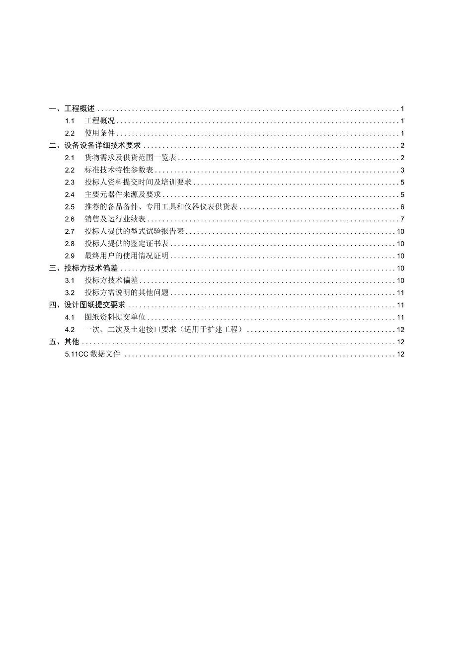 3.2、110kV电缆跳闸线路保护屏技术规范书（专用）.docx_第2页